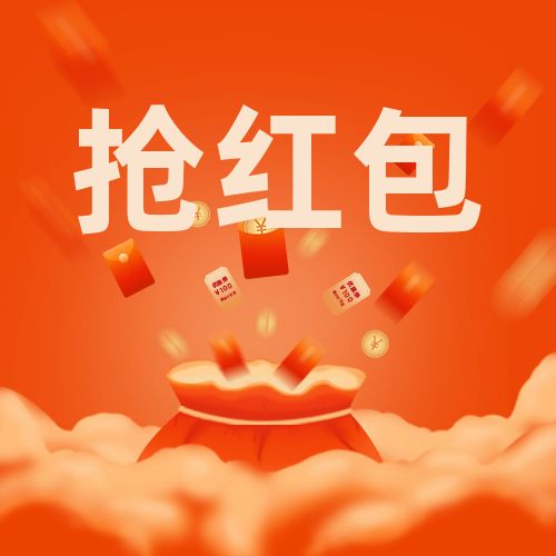 紅包封面祝福語精選，拿走不謝